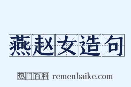 燕赵女造句是什么意思的图片